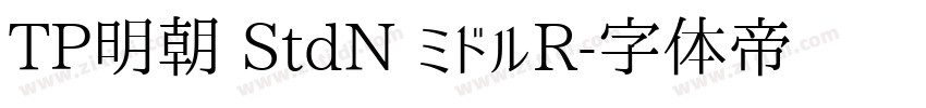 TP明朝 StdN ミドルR字体转换